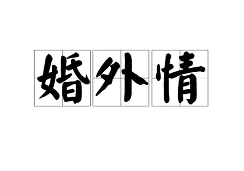想要离婚如何要回孩子抚养权_1